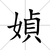 媜