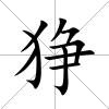 猙