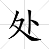 處