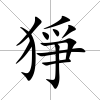 猙
