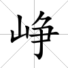崢