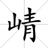 崝