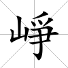 崢