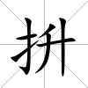 抍
