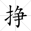 掙