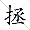 拯