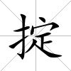 掟