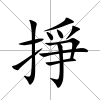 掙