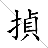 揁