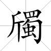 斶
