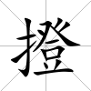 撜