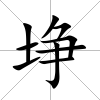 埩