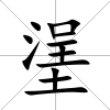 塣