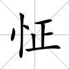 怔