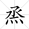 烝