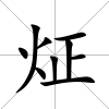 炡
