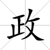 政