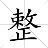 整