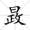 晸