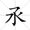 氶