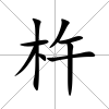 杵