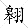 翱