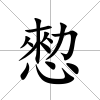 愸