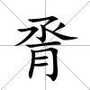 脀
