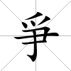 爭(zhēng)
