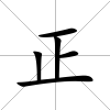 正