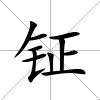 鉦