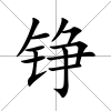 錚