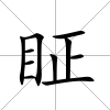 眐