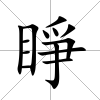睜