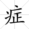癥