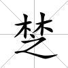 椘
