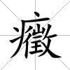 癥