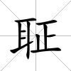 聇