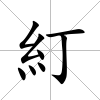 糽