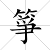 箏