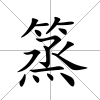 篜