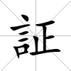 証