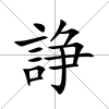 諍