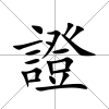 證