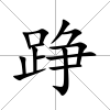 踭