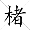 楮