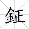 鉦