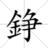 錚