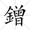 鏳