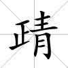 靕